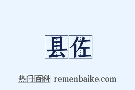 县佐是什么意思的图片